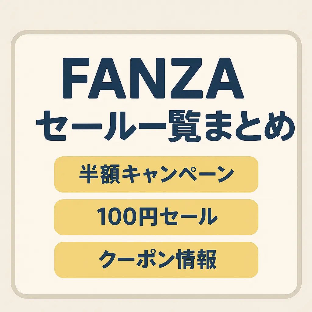 FANZAの100円セールキャンペーンまとめ