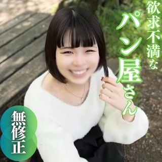 【初撮り】【特典含む2作品収録】生まれてこの方男性とは縁のなかった20年。わかくして欲求不満なパン屋さんは白い肌をバターで濡らし、発酵した身体に精液を注入。2射精