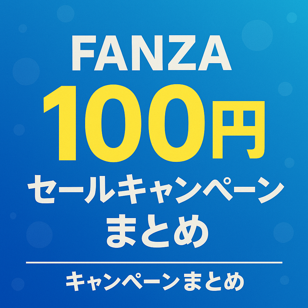 FANZAセール一覧まとめ