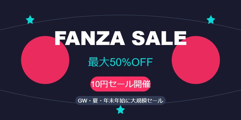 FANZAセール一覧表まとめ