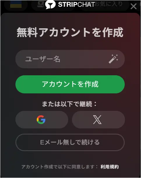 Stripchatの登録方法