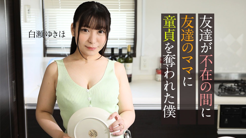 白瀬ゆきほの無修正作品