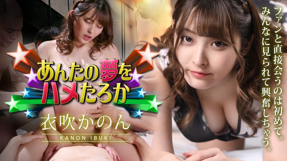 衣吹かのんの無修正作品