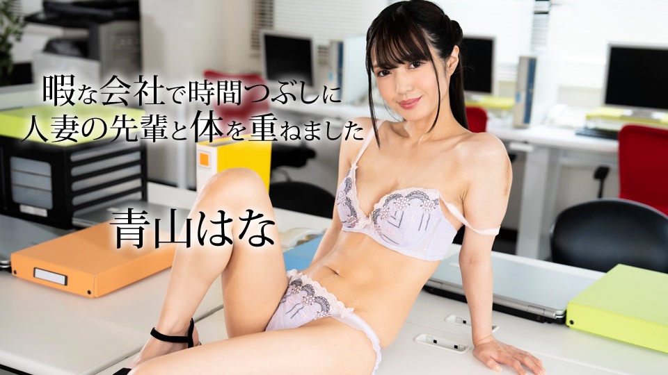 青山はなの無修正作品