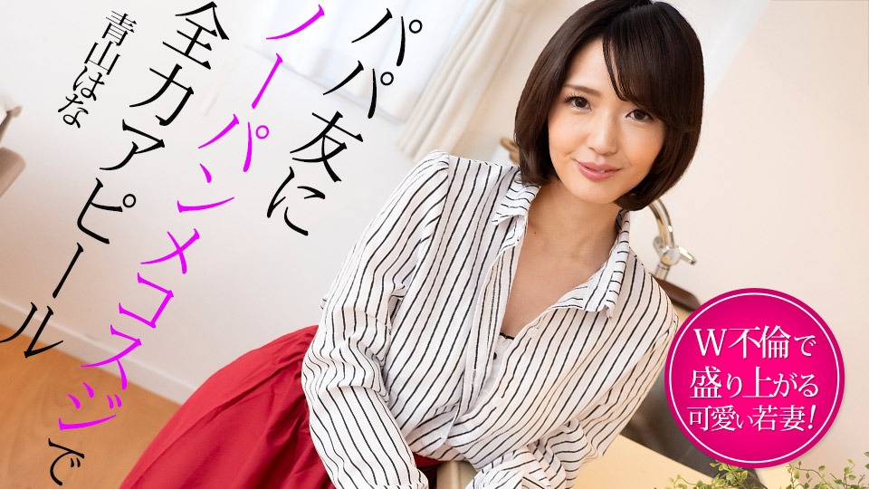 青山はなの無修正作品