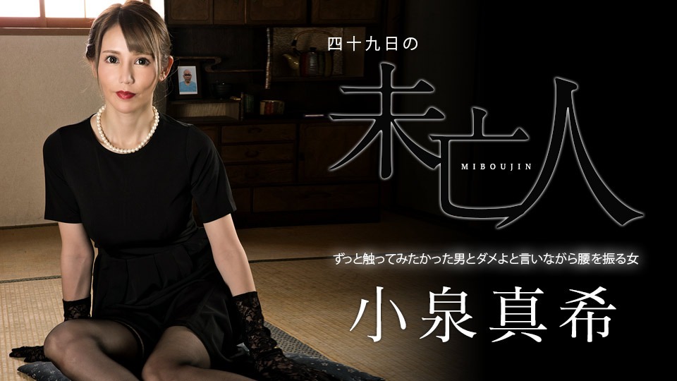 小泉真希の無修正作品