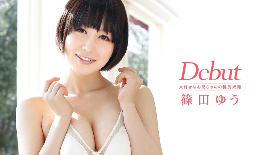 篠田ゆうの無修正作品