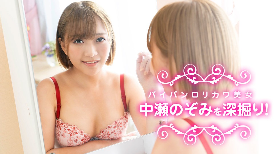 中瀬のぞみの無修正作品