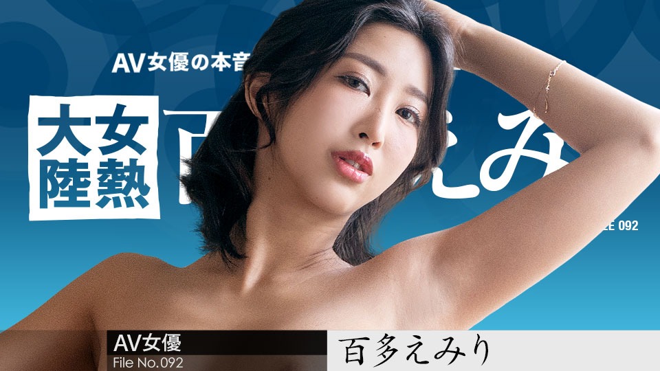 水川スミレの無修正作品