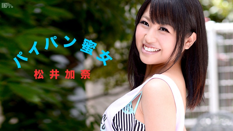 松井加奈の無修正作品