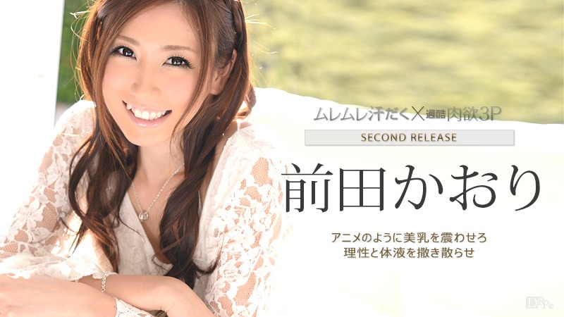 前田かおりの無修正作品