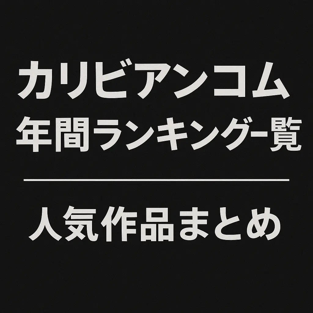 カリビアンコム 年間ランキングまとめ！2010〜2024 人気作品ベスト50一覧