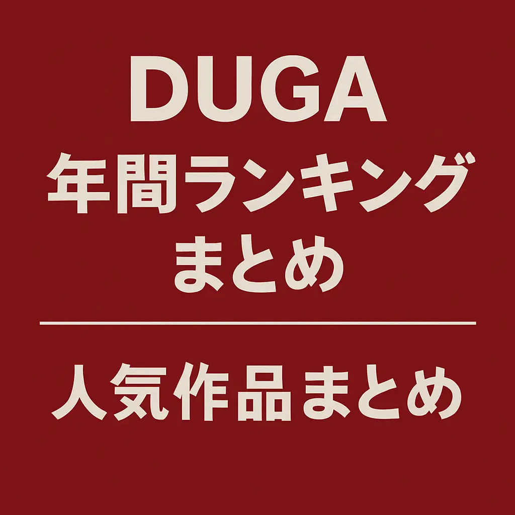 DUGA 年間ランキングまとめ！2008〜2024年人気作品TOP100一覧