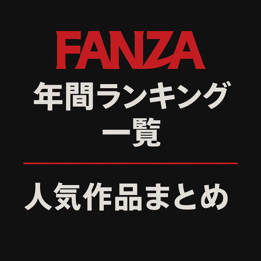 FANZA 年間ランキングまとめ！2010〜2024年 人気作品ベスト100