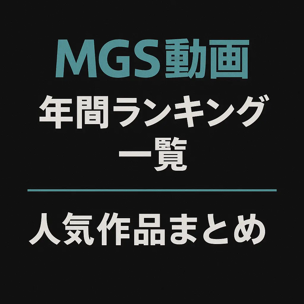 MGS動画 年間ランキングまとめ！2015〜2024 ベスト50作品一覧