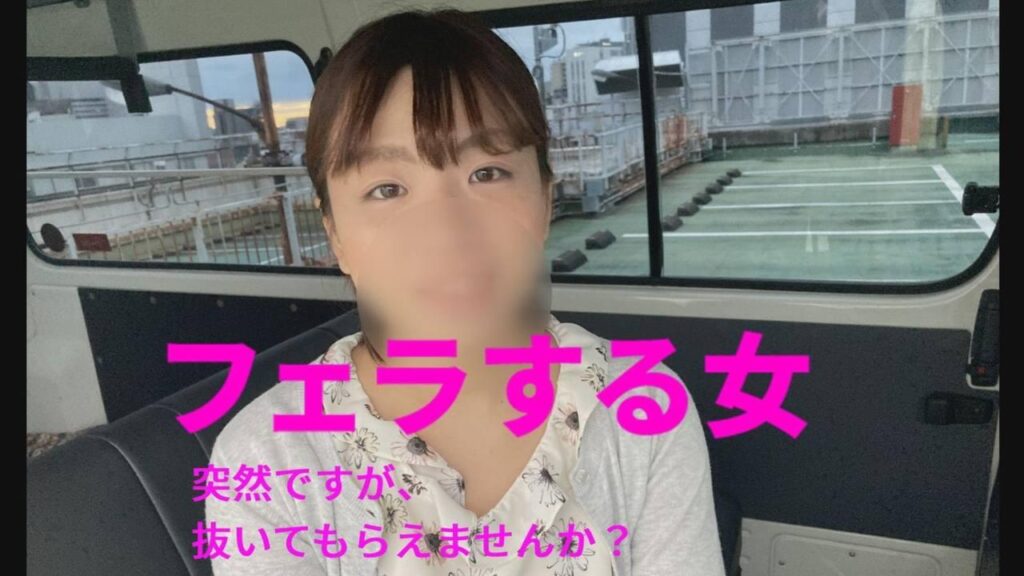 FC2-PPV-3105968 突然ですが、抜いてもらえませんか？「サクッと車内で抜いてくれた、清楚系ショップ店員」フェラする女 010